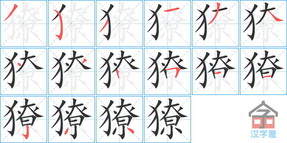 獠 stroke order diagram