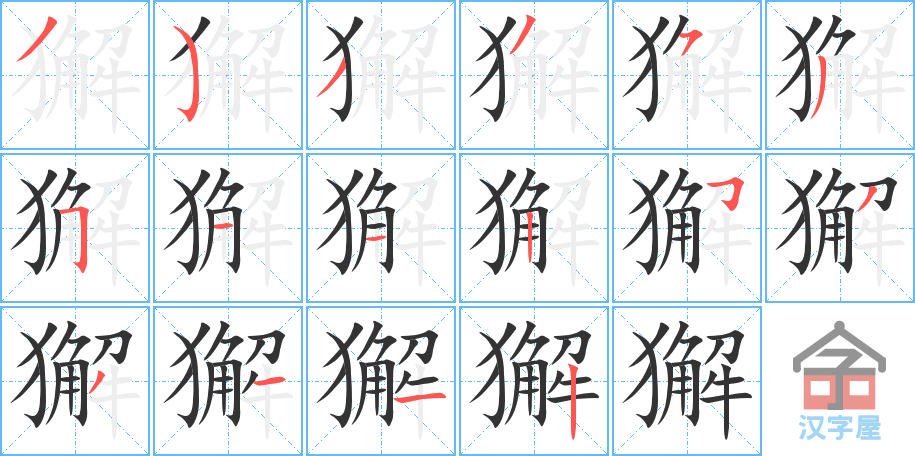 獬 stroke order diagram