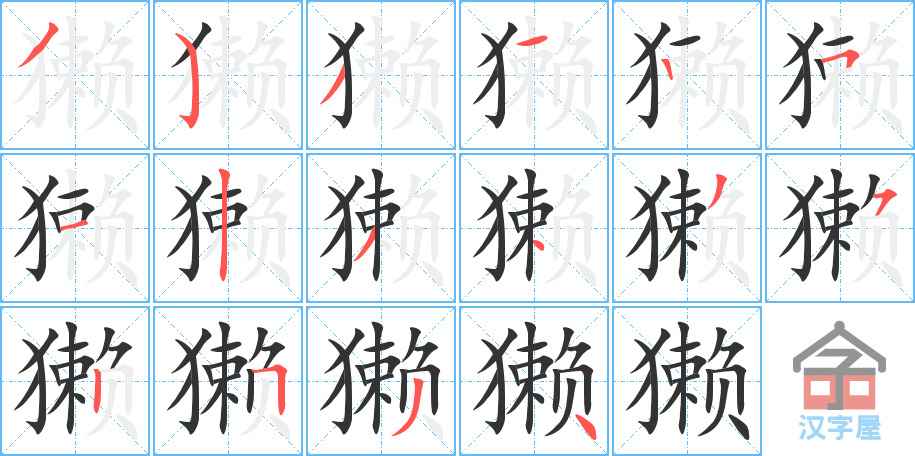 獭 stroke order diagram