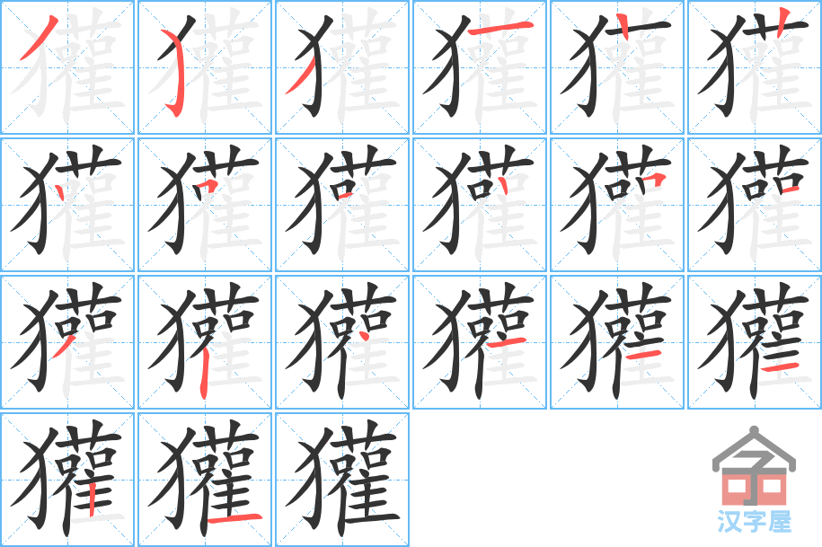 獾 stroke order diagram