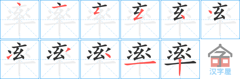 率 stroke order diagram