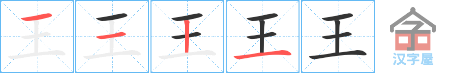 王 stroke order diagram