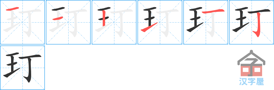 玎 stroke order diagram