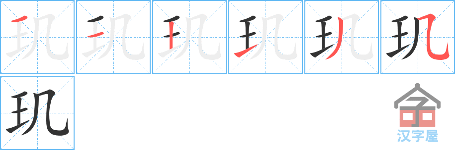 玑 stroke order diagram