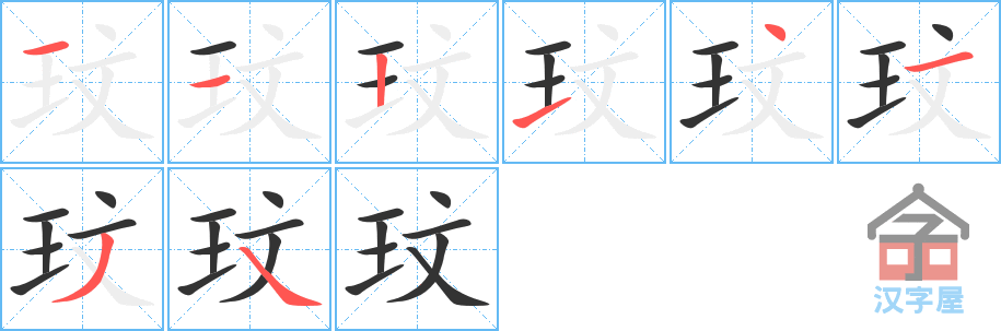 玟 stroke order diagram