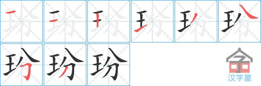 玢 stroke order diagram