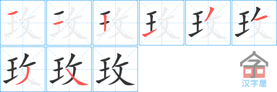 玫 stroke order diagram