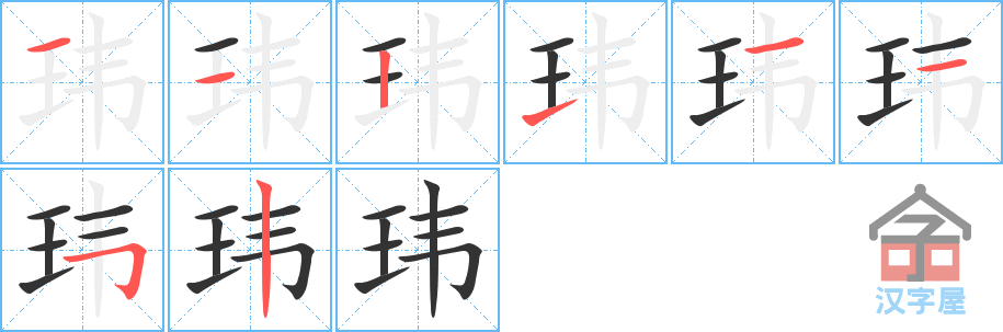 玮 stroke order diagram