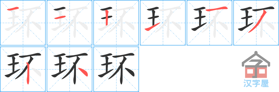 环 stroke order diagram