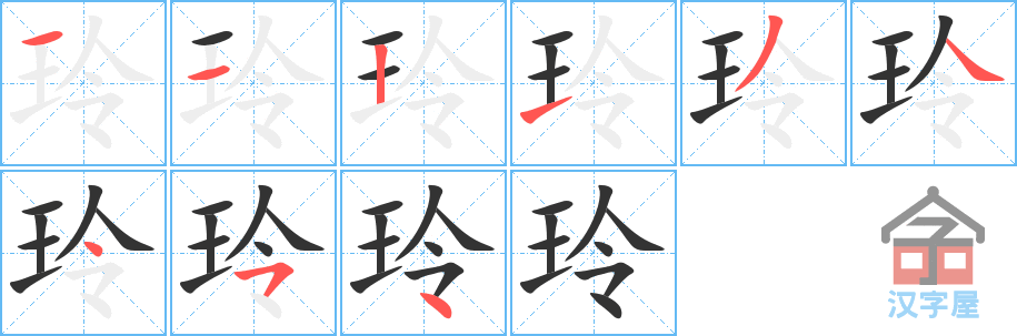 玲 stroke order diagram