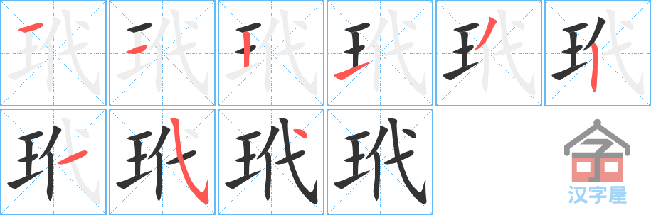 玳 stroke order diagram