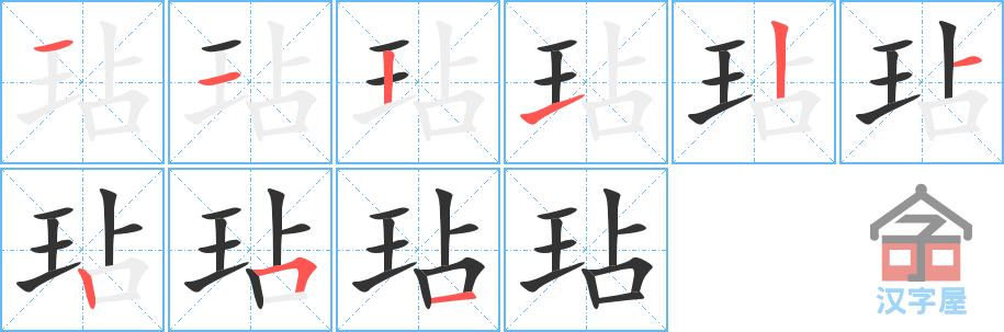 玷 stroke order diagram