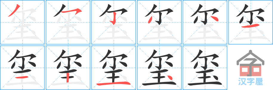 玺 stroke order diagram