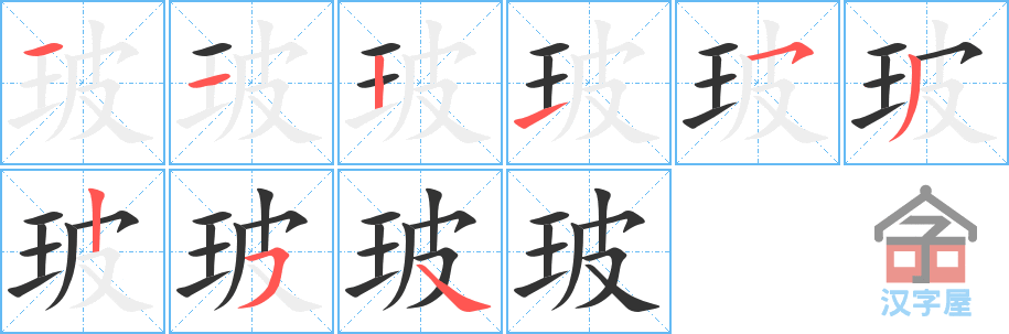 玻 stroke order diagram