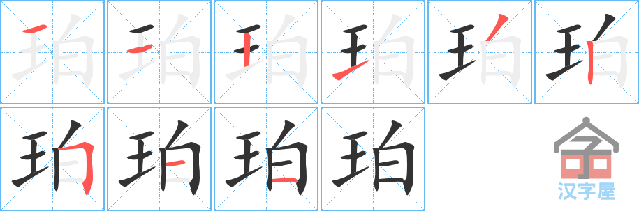 珀 stroke order diagram