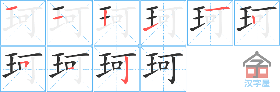 珂 stroke order diagram