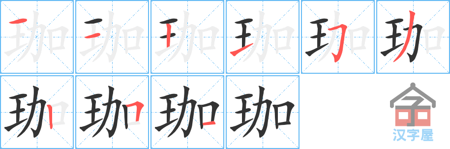 珈 stroke order diagram