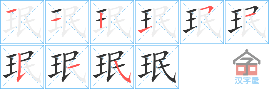 珉 stroke order diagram