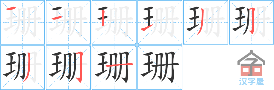 珊 stroke order diagram