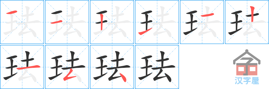 珐 stroke order diagram