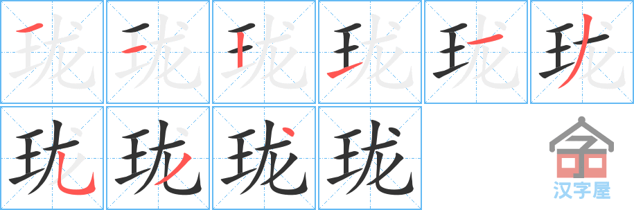 珑 stroke order diagram