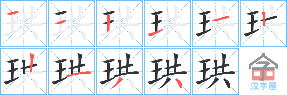 珙 stroke order diagram