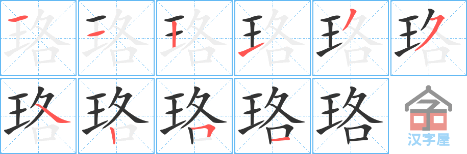 珞 stroke order diagram