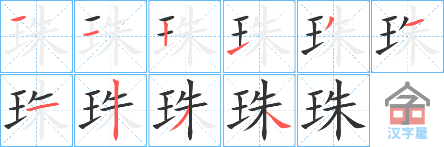 珠 stroke order diagram