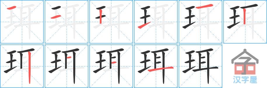 珥 stroke order diagram