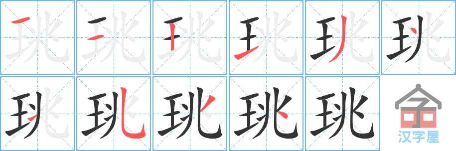 珧 stroke order diagram