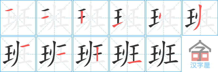 班 stroke order diagram