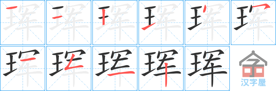 珲 stroke order diagram