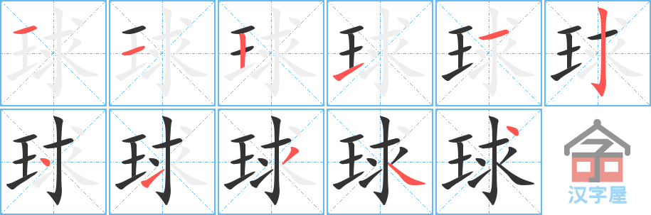 球 stroke order diagram