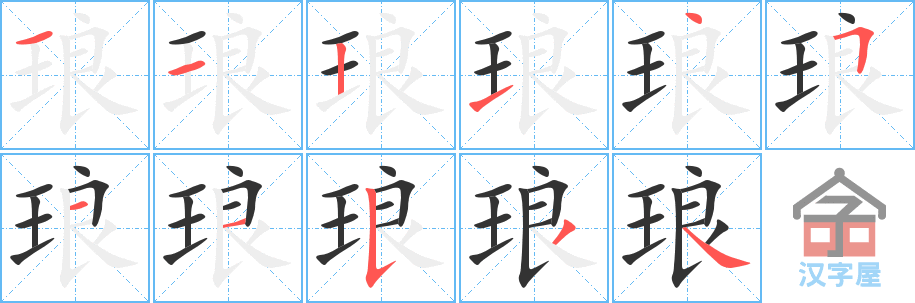 琅 stroke order diagram