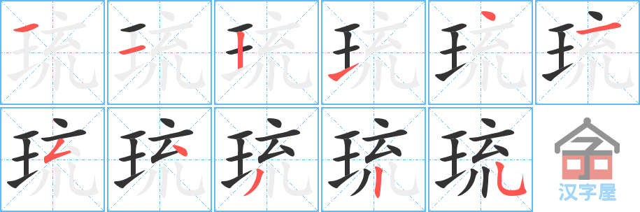 琉 stroke order diagram