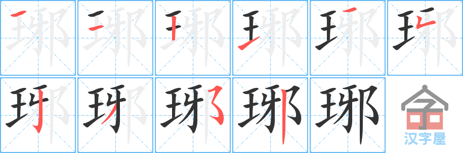 琊 stroke order diagram