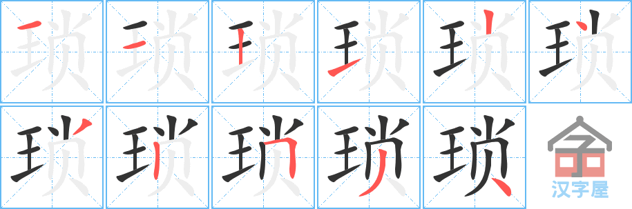 琐 stroke order diagram