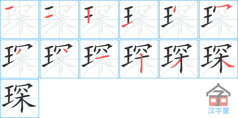 琛 stroke order diagram