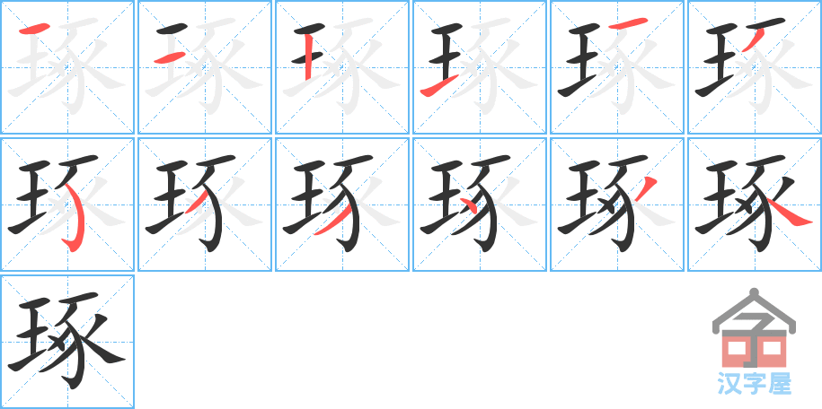 琢 stroke order diagram