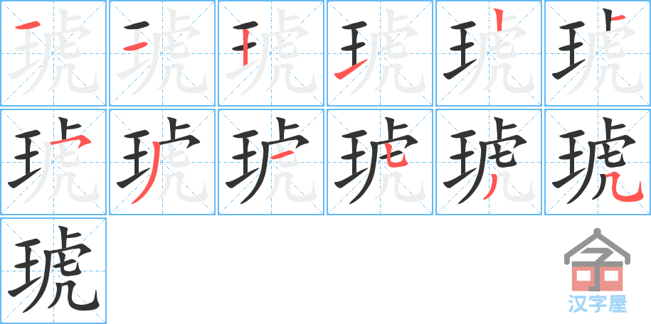 琥 stroke order diagram