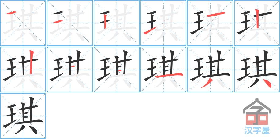 琪 stroke order diagram