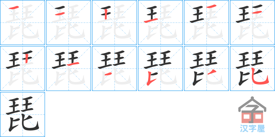 琵 stroke order diagram