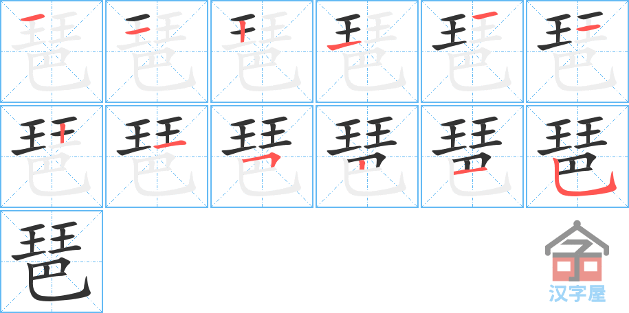 琶 stroke order diagram