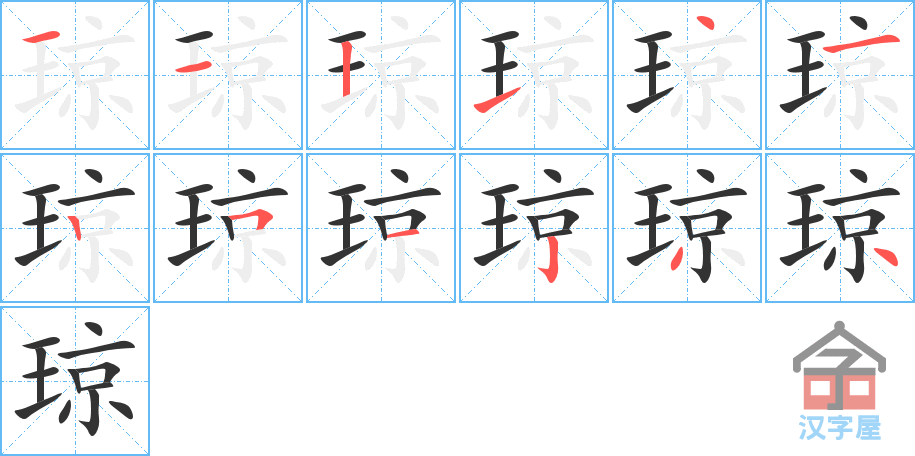 琼 stroke order diagram