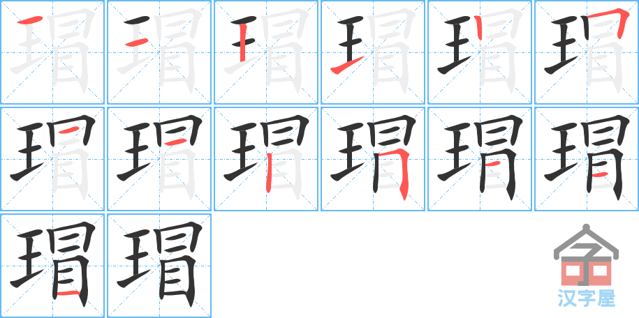 瑁 stroke order diagram