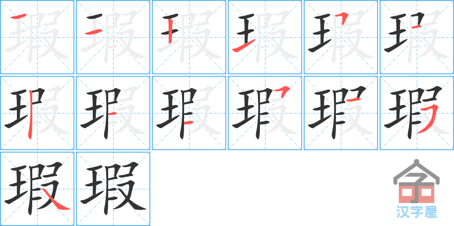 瑕 stroke order diagram