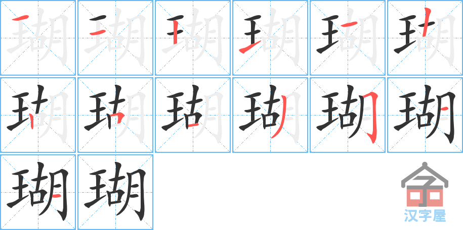 瑚 stroke order diagram