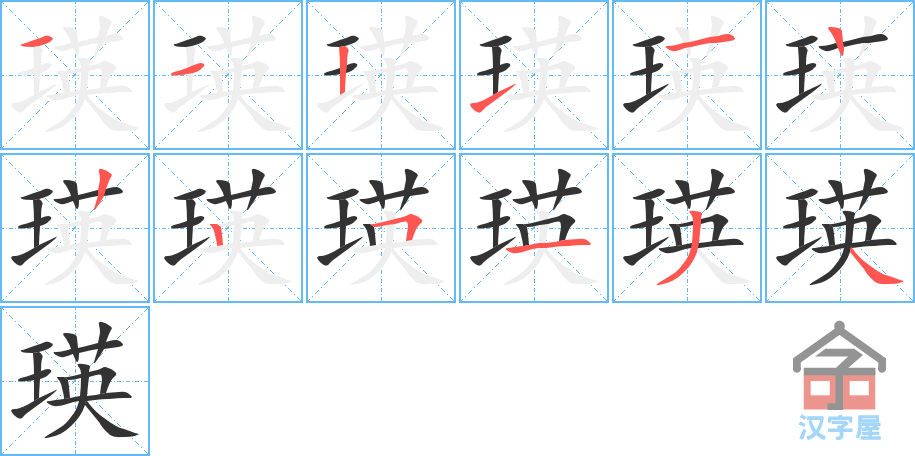 瑛 stroke order diagram