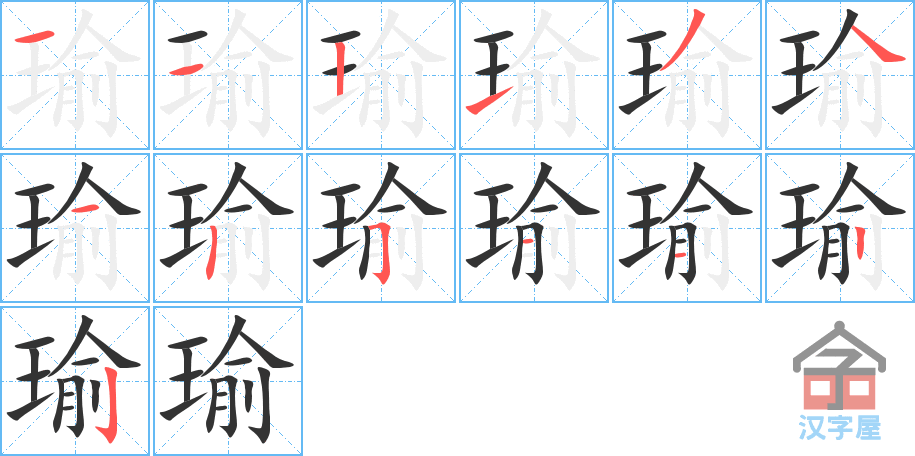 瑜 stroke order diagram