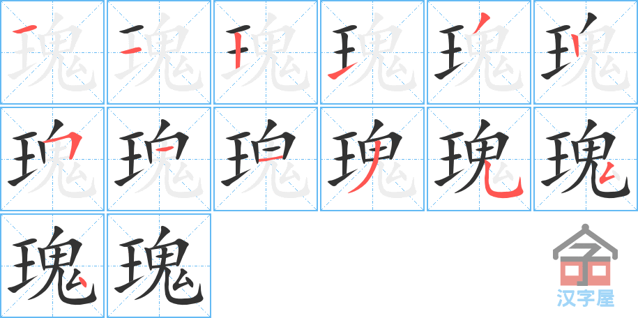 瑰 stroke order diagram